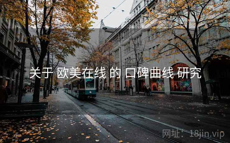 关于 欧美在线 的 口碑曲线 研究
