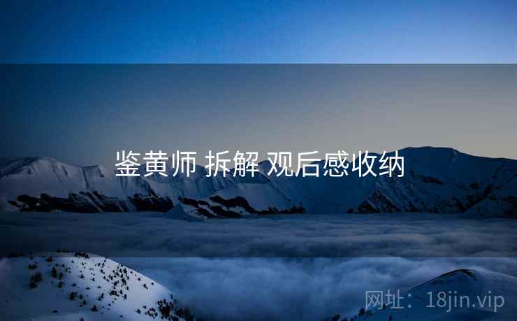 鉴黄师 拆解 观后感收纳