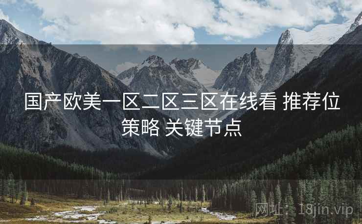 国产欧美一区二区三区在线看 推荐位策略 关键节点