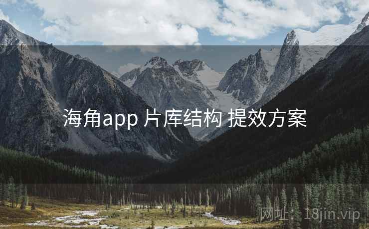 海角app 片库结构 提效方案
