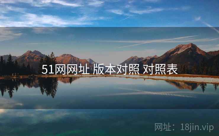 51网网址 版本对照 对照表