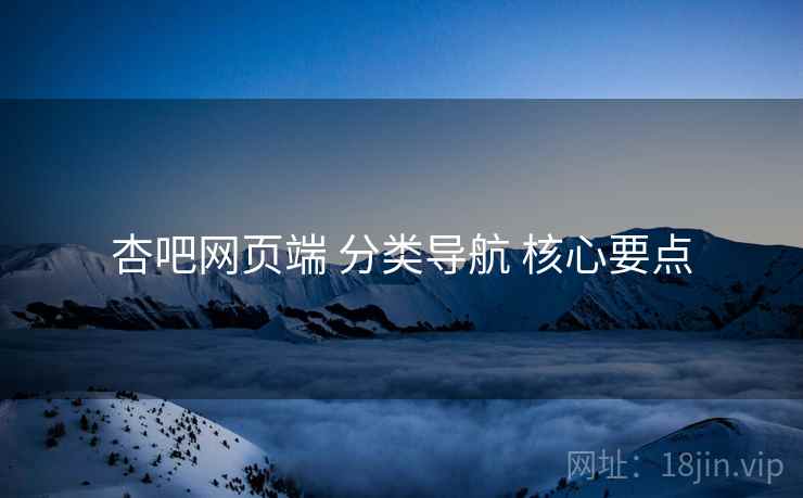 杏吧网页端 分类导航 核心要点