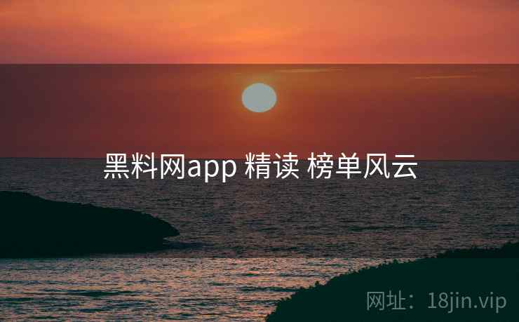 黑料网app 精读 榜单风云