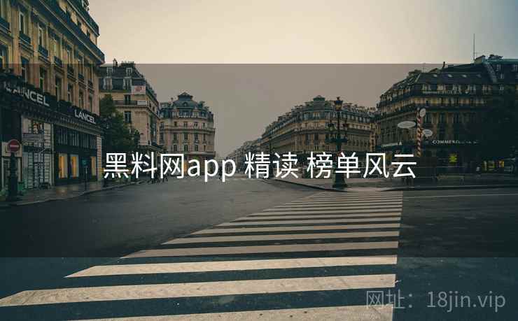 黑料网app 精读 榜单风云
