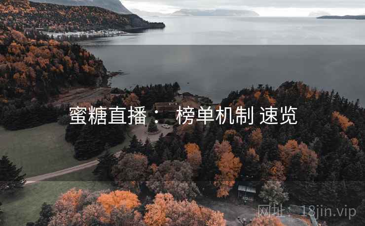 蜜糖直播 ： 榜单机制 速览