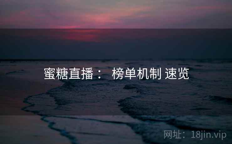蜜糖直播 ： 榜单机制 速览