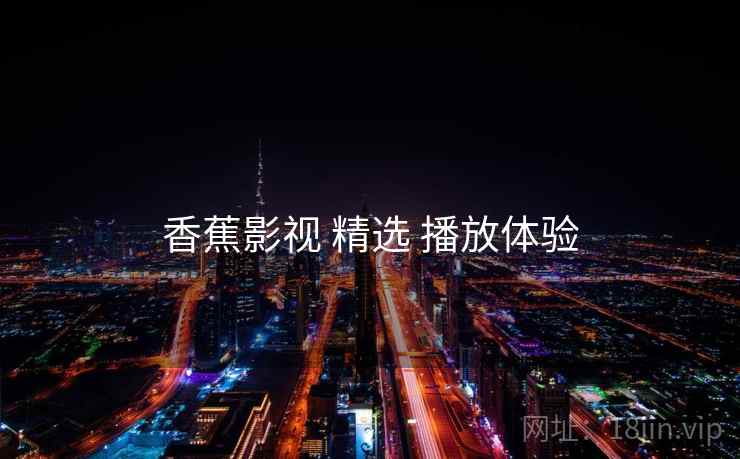 香蕉影视 精选 播放体验