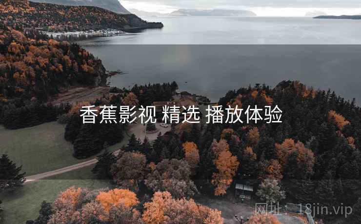 香蕉影视 精选 播放体验