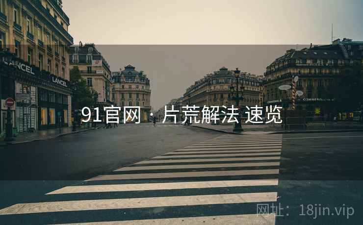 91官网 · 片荒解法 速览