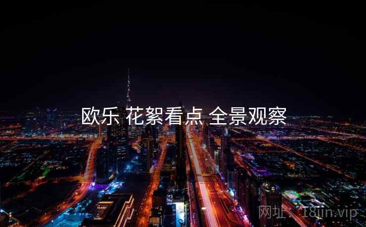 欧乐 花絮看点 全景观察
