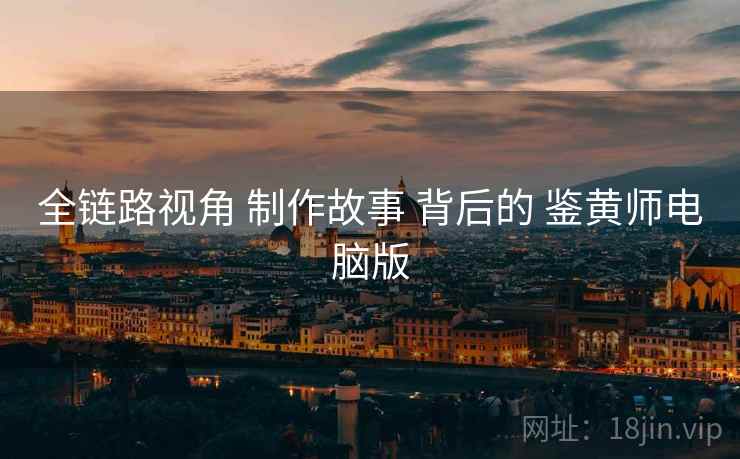全链路视角 制作故事 背后的 鉴黄师电脑版