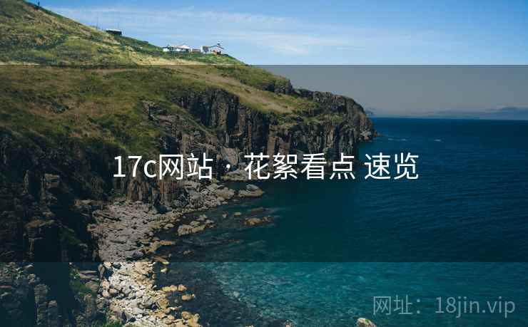 17c网站 · 花絮看点 速览