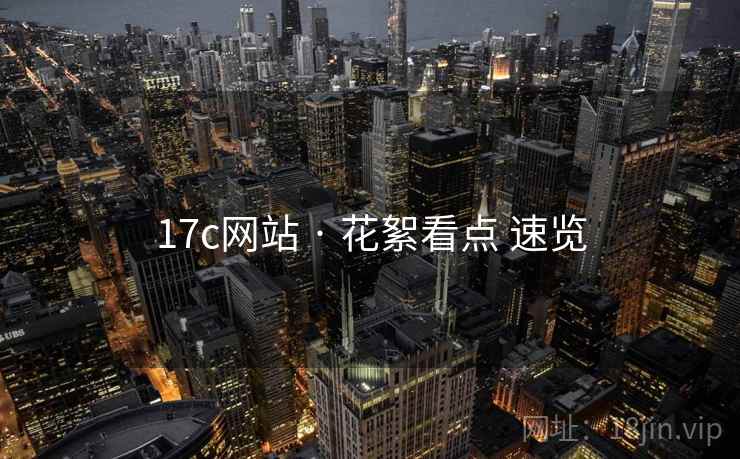 17c网站 · 花絮看点 速览
