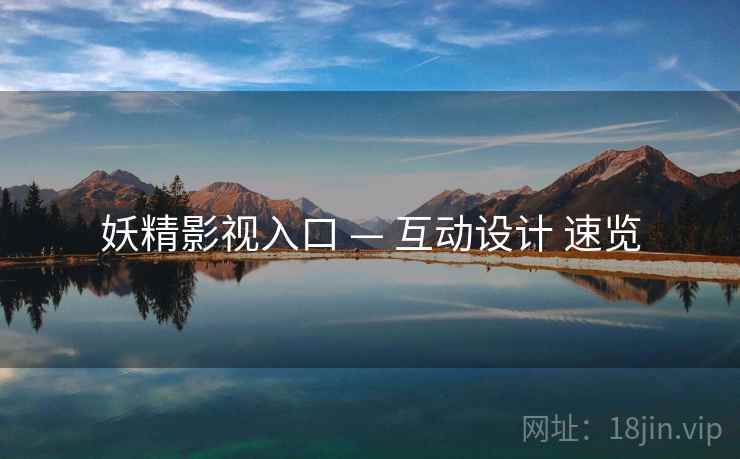 妖精影视入口 — 互动设计 速览