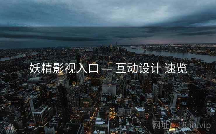 妖精影视入口 — 互动设计 速览