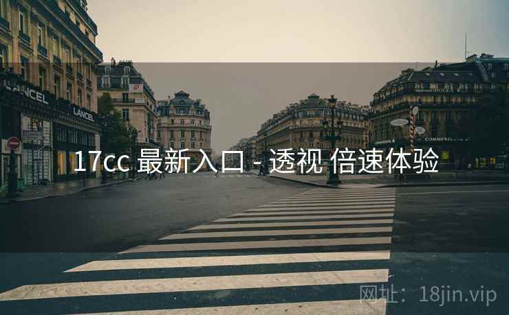 17cc 最新入口 - 透视 倍速体验