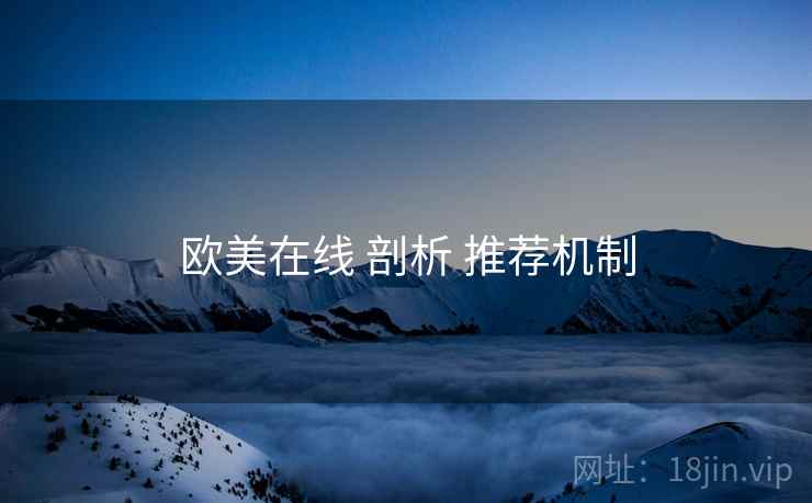 欧美在线 剖析 推荐机制