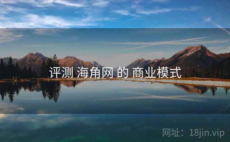 评测 海角网 的 商业模式