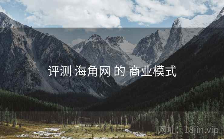 评测 海角网 的 商业模式