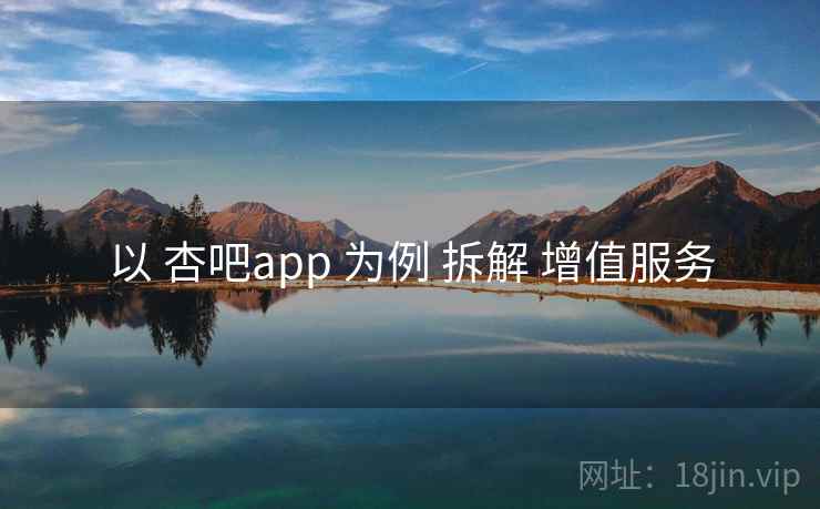 以 杏吧app 为例 拆解 增值服务