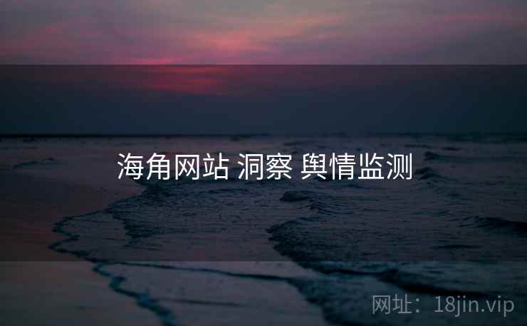 海角网站 洞察 舆情监测
