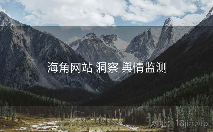海角网站 洞察 舆情监测