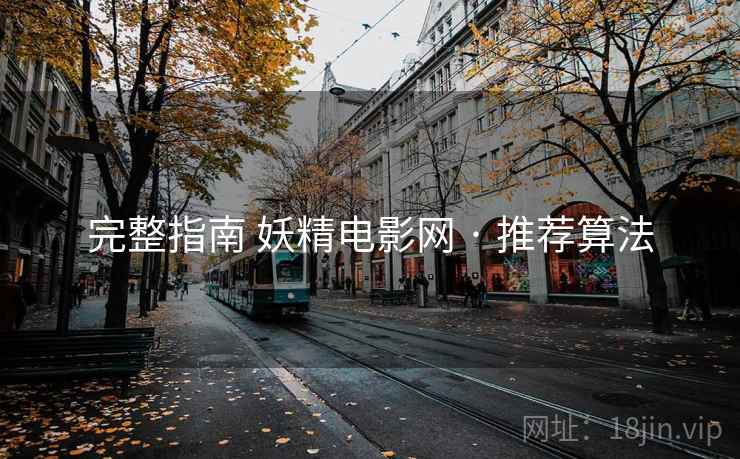 完整指南 妖精电影网 · 推荐算法