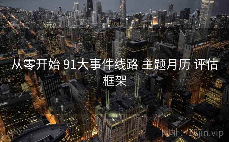 从零开始 91大事件线路 主题月历 评估框架