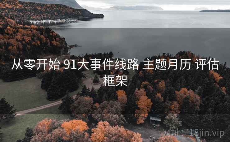 从零开始 91大事件线路 主题月历 评估框架