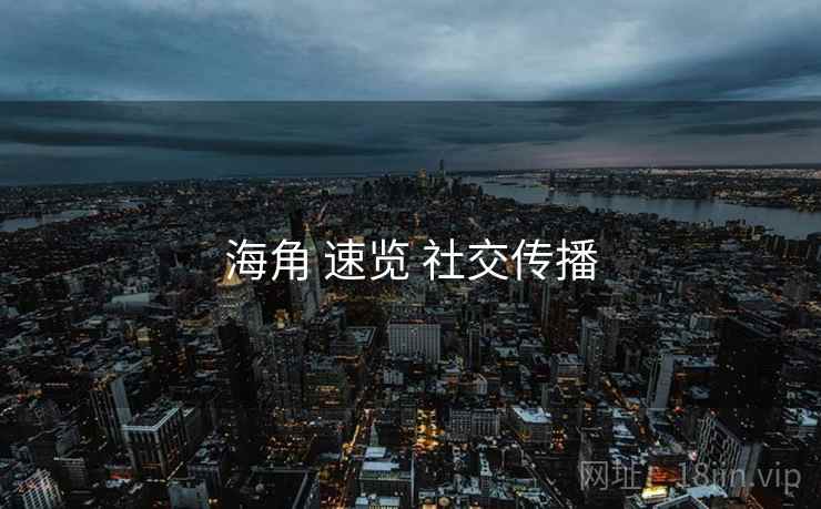 海角 速览 社交传播