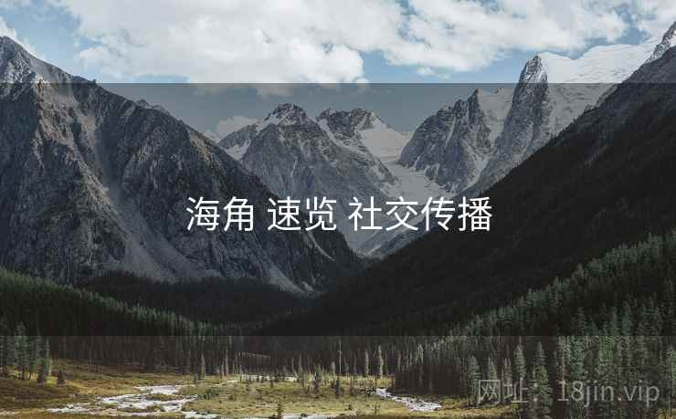 海角 速览 社交传播