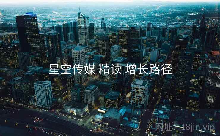 星空传媒 精读 增长路径