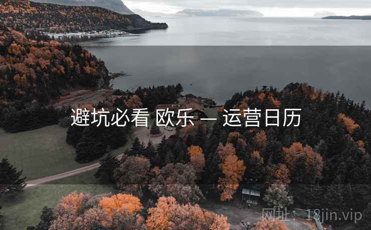避坑必看 欧乐 — 运营日历