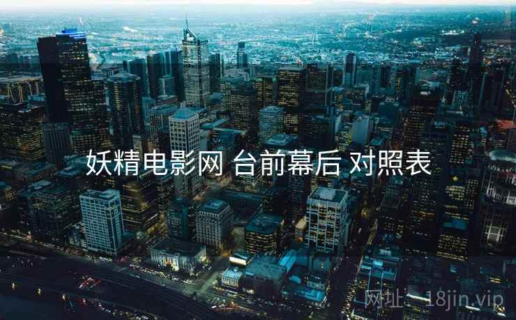 妖精电影网 台前幕后 对照表