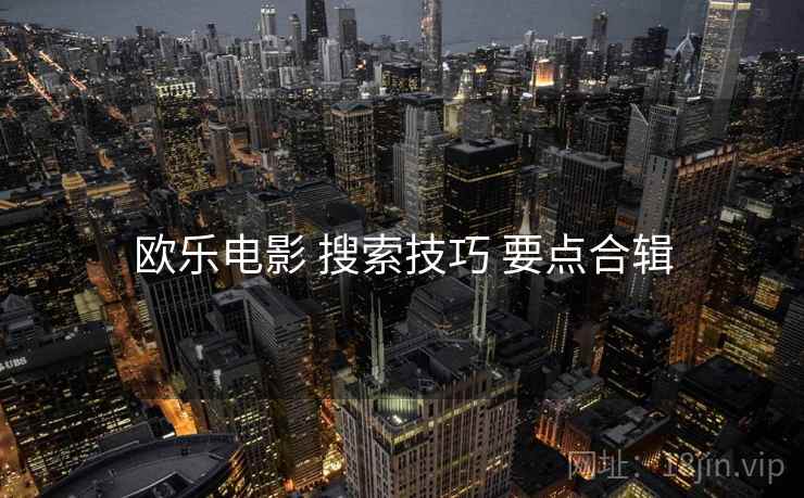 欧乐电影 搜索技巧 要点合辑